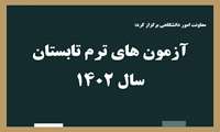 برگزاری موفقیت آمیزآزمون های ترم تابستان 1402 